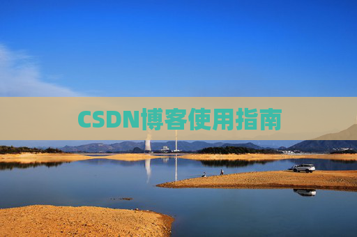 CSDN博客使用指南 CSDN博客使用指南