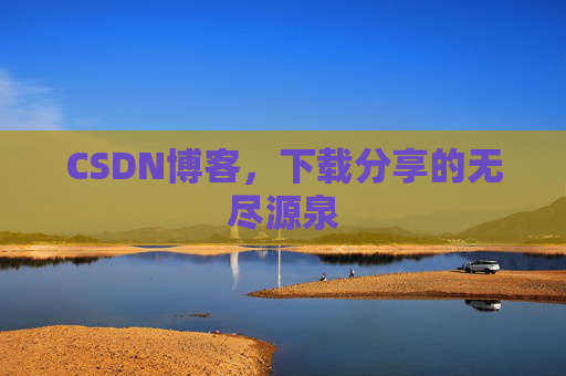 CSDN博客,下载分享的无尽源泉