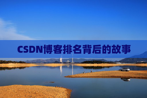 CSDN博客排名背后的故事